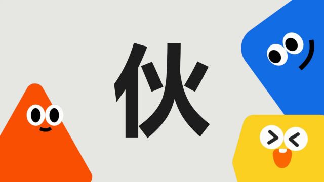 带你了解“伙”字