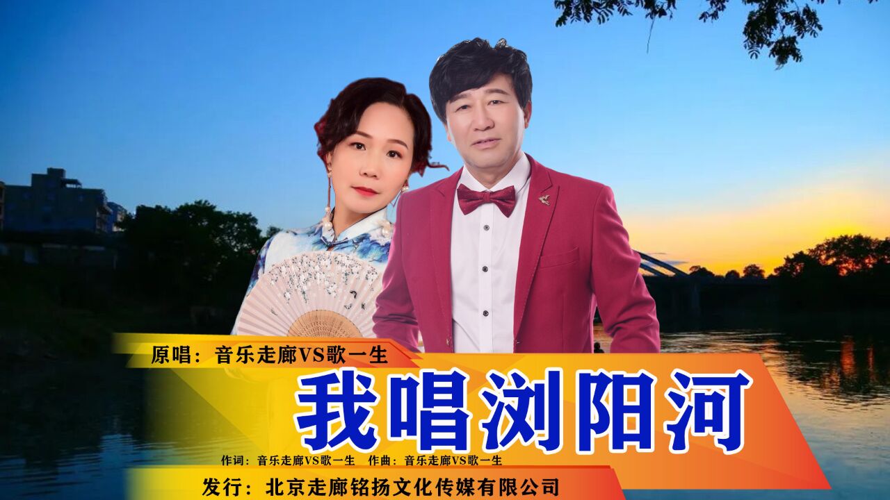 我唱浏阳河【音乐走廊vs歌一生】舞曲版