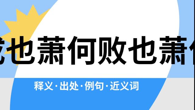 “成也萧何败也萧何”是什么意思?