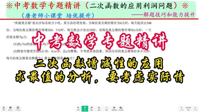 中考数学专题二次函数增减性的应用,求最值的分析,要考虑实际情