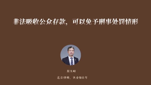 非法吸收公众存款可以免予刑事处罚的情形