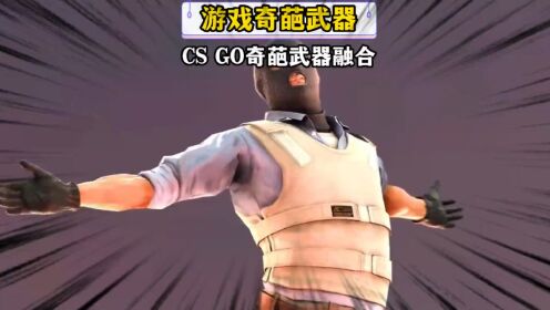 #csgo#游戏#中国玩家好家伙最后一个还真有点帅_高清1080P在线观看平台_腾讯视频