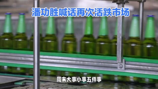 周末大事:潘功胜讲话稳定金融市场情绪