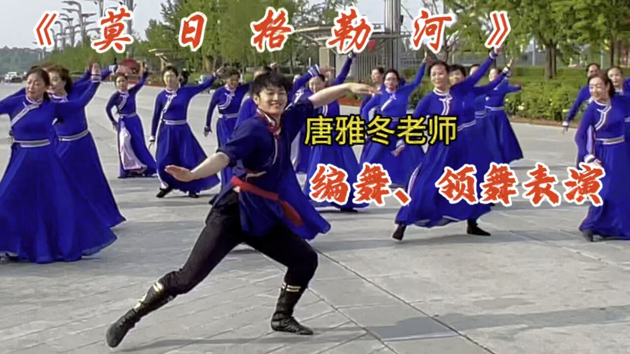 唐雅冬老师现场领舞《莫日格勒河》北京舞蹈团活动掠影,场面壮观