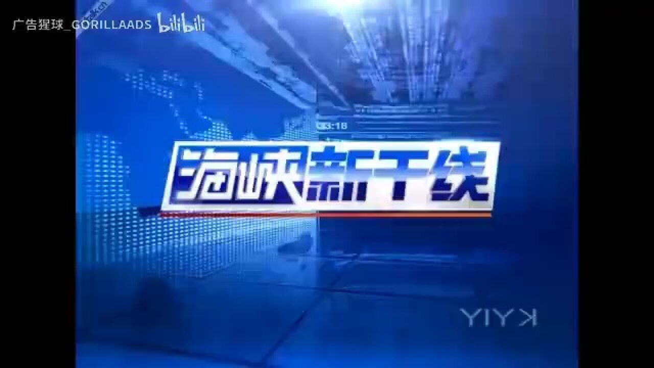 【广播电视】2014年东南卫视《海峡新干线》节目片头