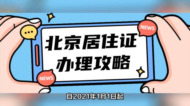 【零跑路、全网办】2023年北京居住证/居住登记卡超全办理指南