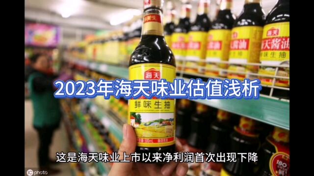 2023年海天味业估值浅析