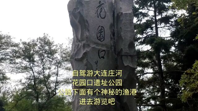 自驾游大连庄河花园口遗址公园,公路下面有个神秘的渔港,游览吧