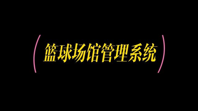 分享智能篮球场馆管理系统,帮助提高运营效率