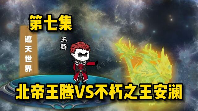 万界武道会第二场:北帝王腾对战不朽之王安澜