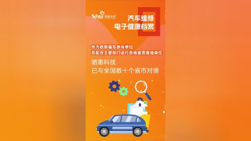 驷惠科技已成功对接全国数十省市《汽车维修电子健康档案》