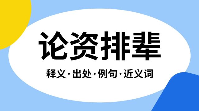 “论资排辈”是什么意思?