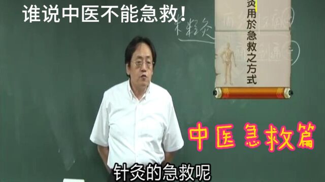 中医急救法.跟着倪师学中医