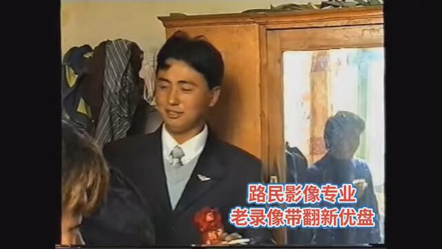 20年前婚礼录像,看看时候结婚,路民影像老录像带翻新转优盘光盘 ,需要联系路民