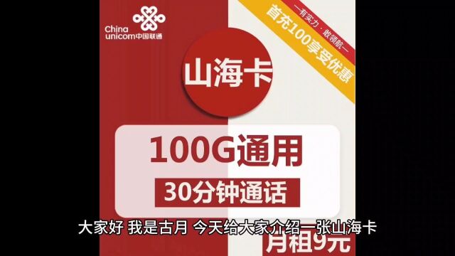 联通山海卡,9元就有100G流量,你值得办理