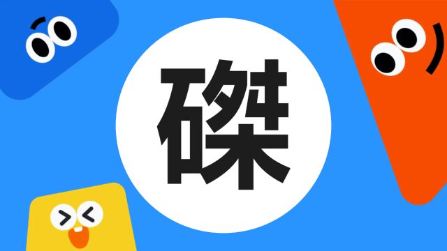 带你了解“磔”字