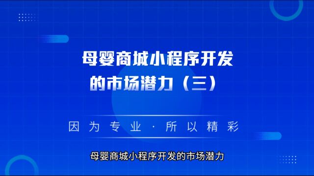 商业思维丨母婴商城小程序开发的市场潜力(三)