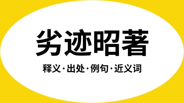 “劣迹昭著”是什么意思?