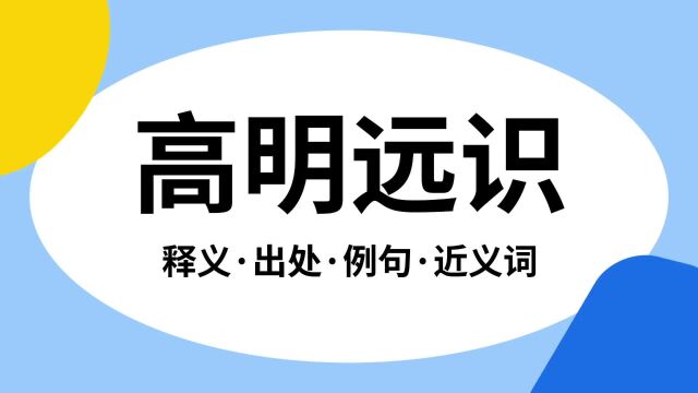 “高明远识”是什么意思?