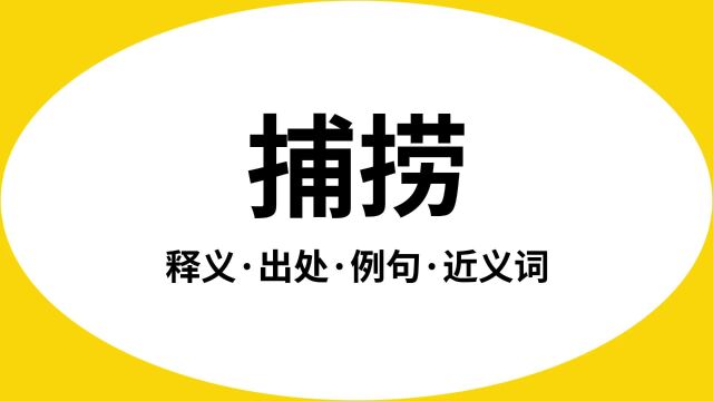 “捕捞”是什么意思?