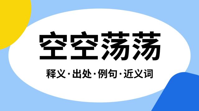 “空空荡荡”是什么意思?