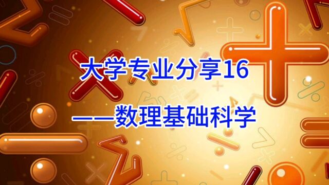 大学专业分享16:数理基础科学