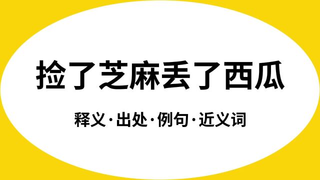 “捡了芝麻丢了西瓜”是什么意思?