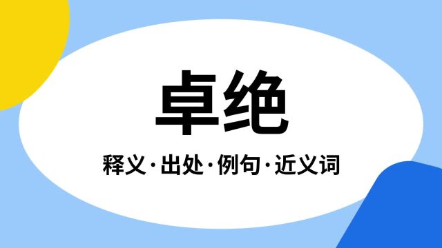 “卓绝”是什么意思?