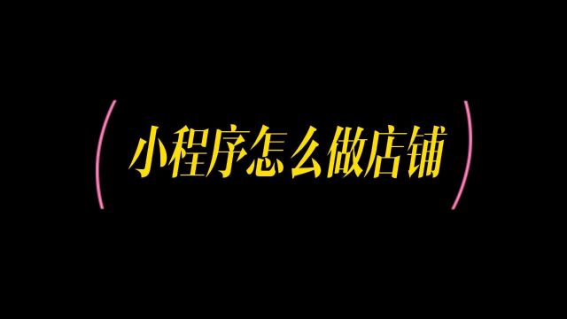 微信小程序怎么制作自己的小程序,店铺小程序怎么做的