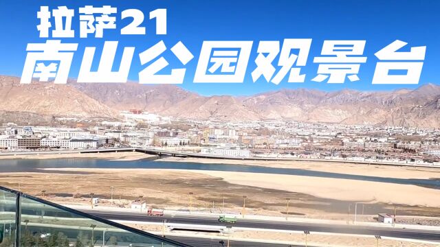 来到南山公园观景台 俯瞰拉萨全景 挑战海拔4000米祖国万岁的山顶 # 旅行