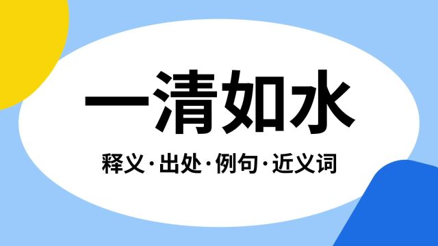 “一清如水”是什么意思?