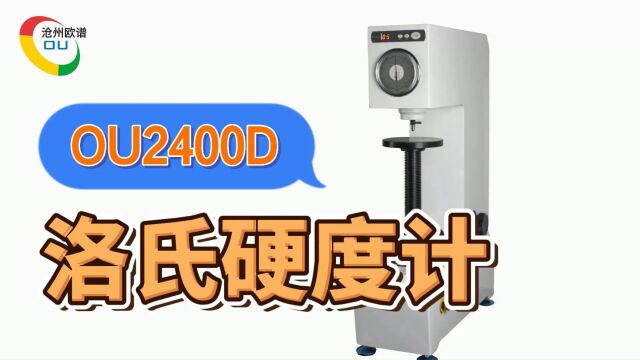 OU2400D电动洛氏硬度计开箱安装洛氏硬度测试仪如何使用欧谱硬度仪