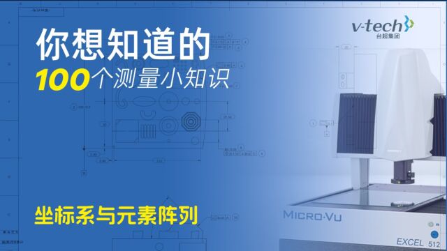 04坐标系与元素阵列你想知道的100个测量小知识 