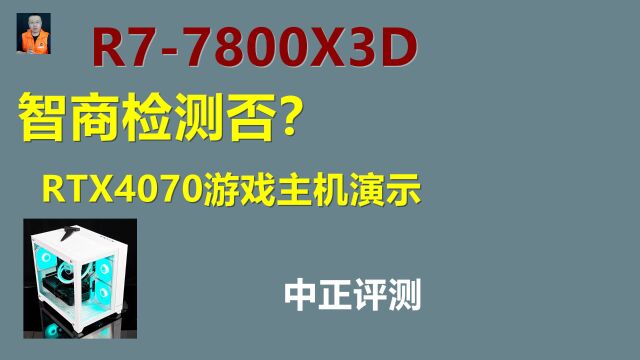 中正评测:R77800X3D、RTX4070网游主机