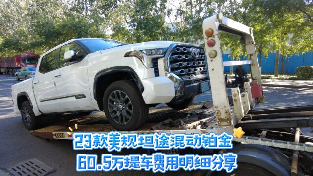 广东深圳粉丝港口提车23款美规坦途混动铂金60.5万提车费用分享