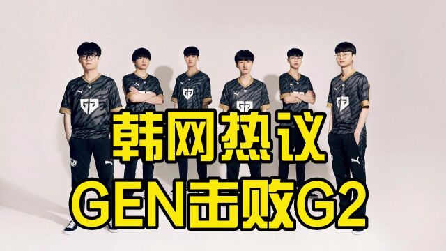 韩网热议GEN击败G2:中路差距!G2赶紧买个韩国中单吧