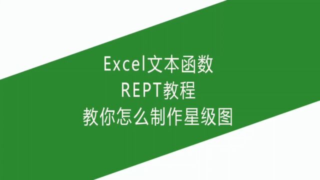 Excel文本函数REPT教程,教你怎么制作星级图