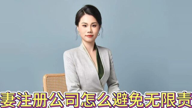 夫妻注册公司怎么避免无限责任