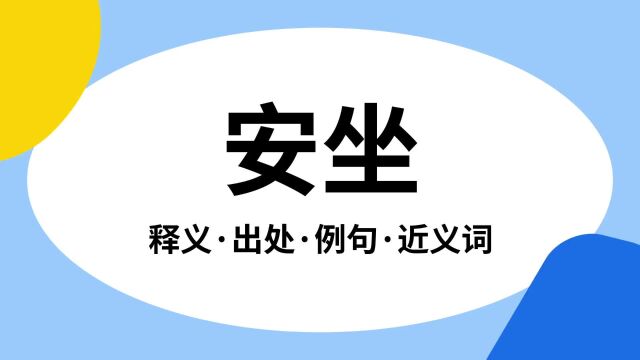 “安坐”是什么意思?