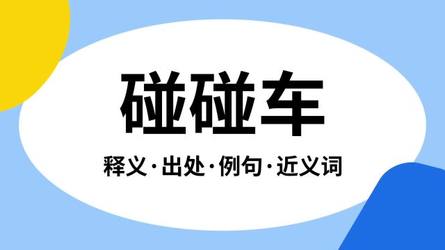 “碰碰车”是什么意思?