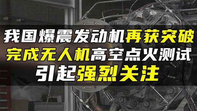 我国爆震发动机再获突破,完成无人机高空点火测试,引起强烈关注