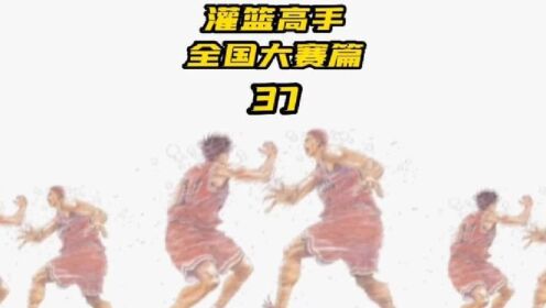 灌篮高手全国大赛37:樱木的战斧扣篮姿势是真的帅#灌篮高手全国大赛_高清1080P在线观看平台_腾讯视频