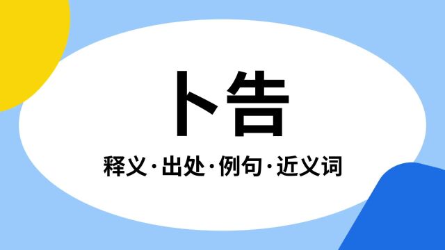 “卜告”是什么意思?