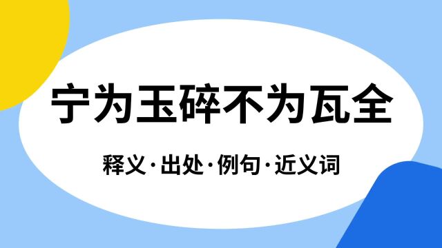 “宁为玉碎不为瓦全”是什么意思?