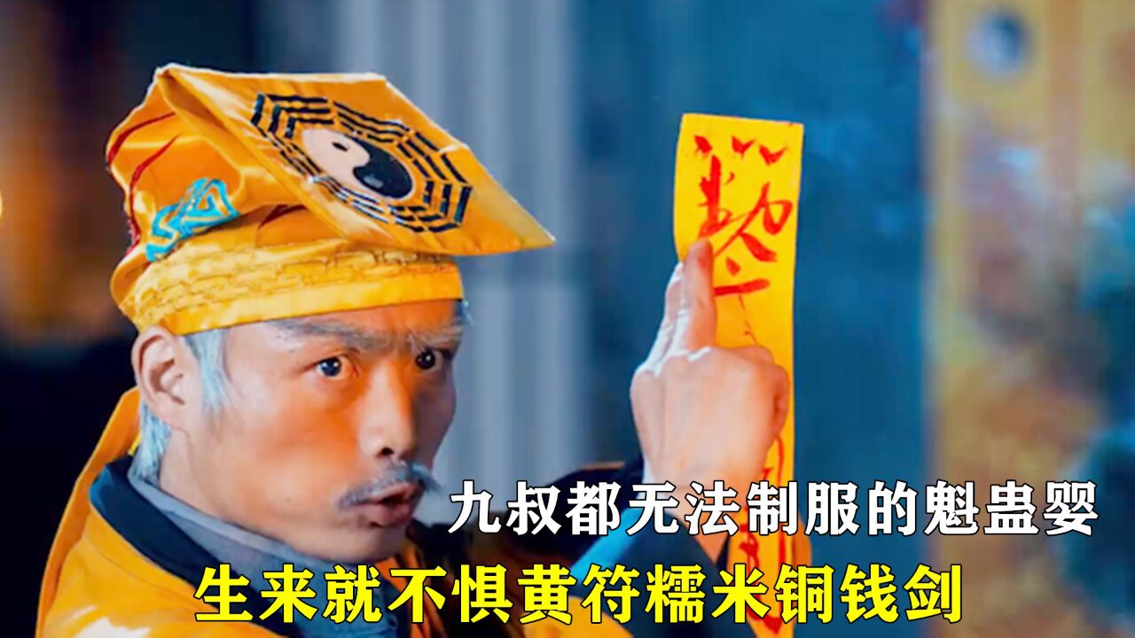 它是连九叔都无法制服的魁蛊婴,生来就不惧黄符糯米铜钱剑!