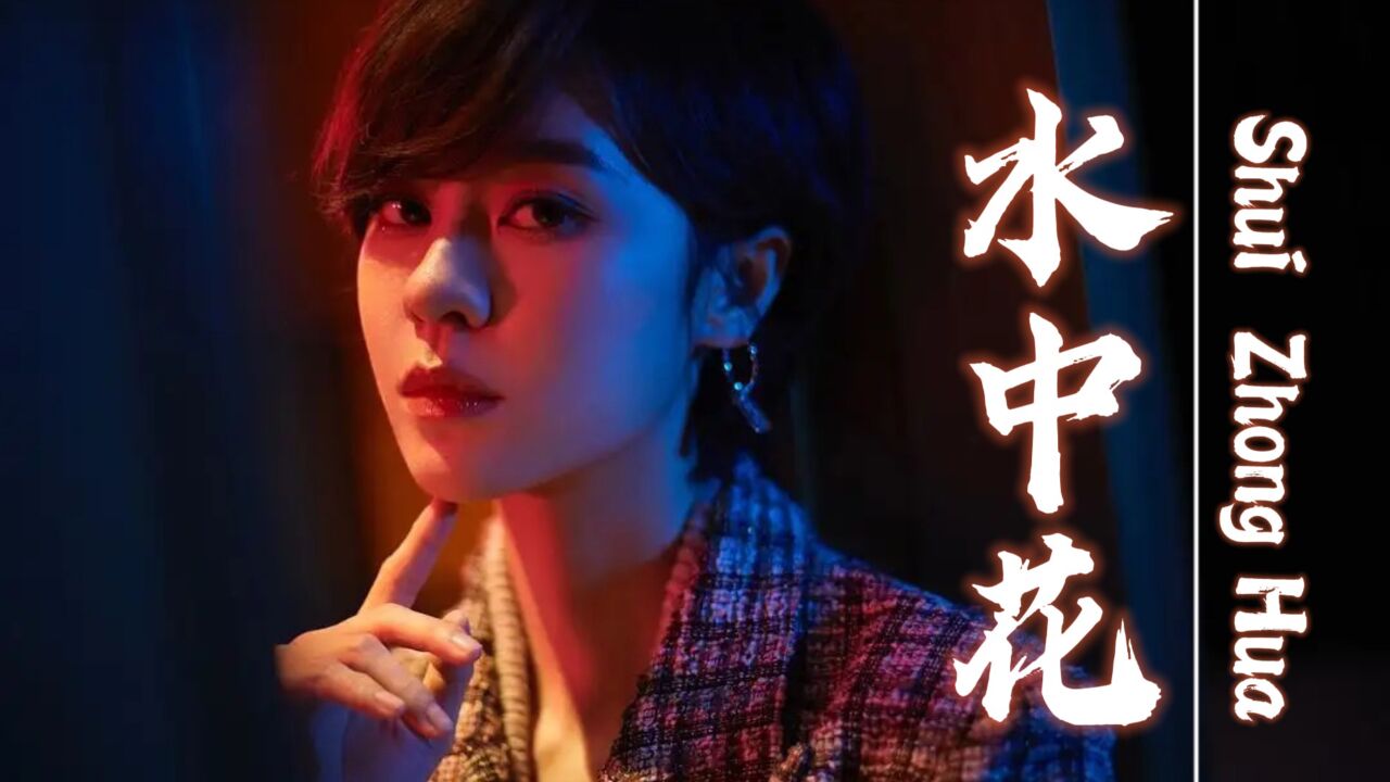 郁可唯版《水中花》怎么可以这么好听,灵动缥缈,仙里仙气!