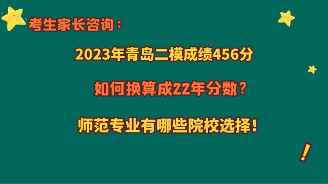 2023年青岛二模456分,如何估算22年成绩?师范专业有哪些院校?