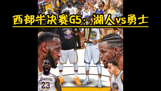 NBA湖勇大战直播:湖人vs勇士高清在线全程(湖勇)观看现场詹姆斯大战库里