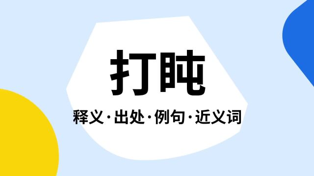 “打盹”是什么意思?