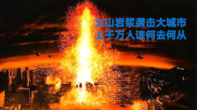 (上集)火山岩浆袭击大城市,上千万人该何去何从 #灾难电影#科幻电影#悬疑电影